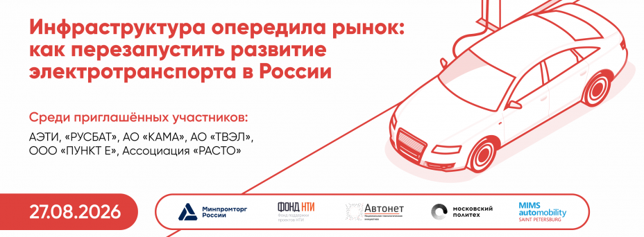Инфраструктура опередила рынок: как перезапустить развитие электротранспорта в России