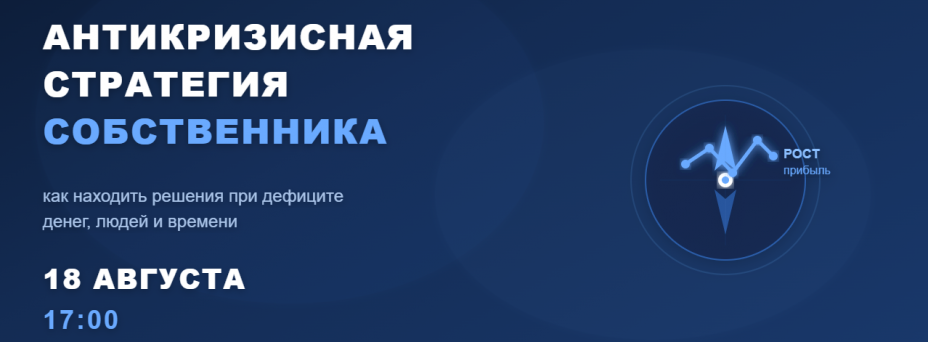 Антикризисная стратегия собственника: как находить решения при дефиците денег, людей и времени