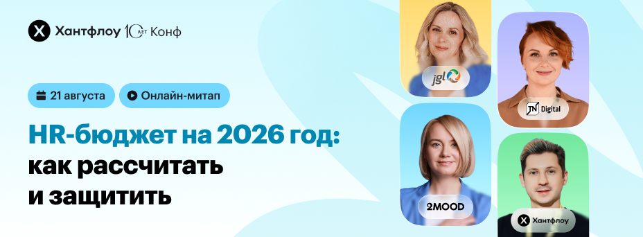 HR-бюджет на 2026 год: как рассчитать и защитить