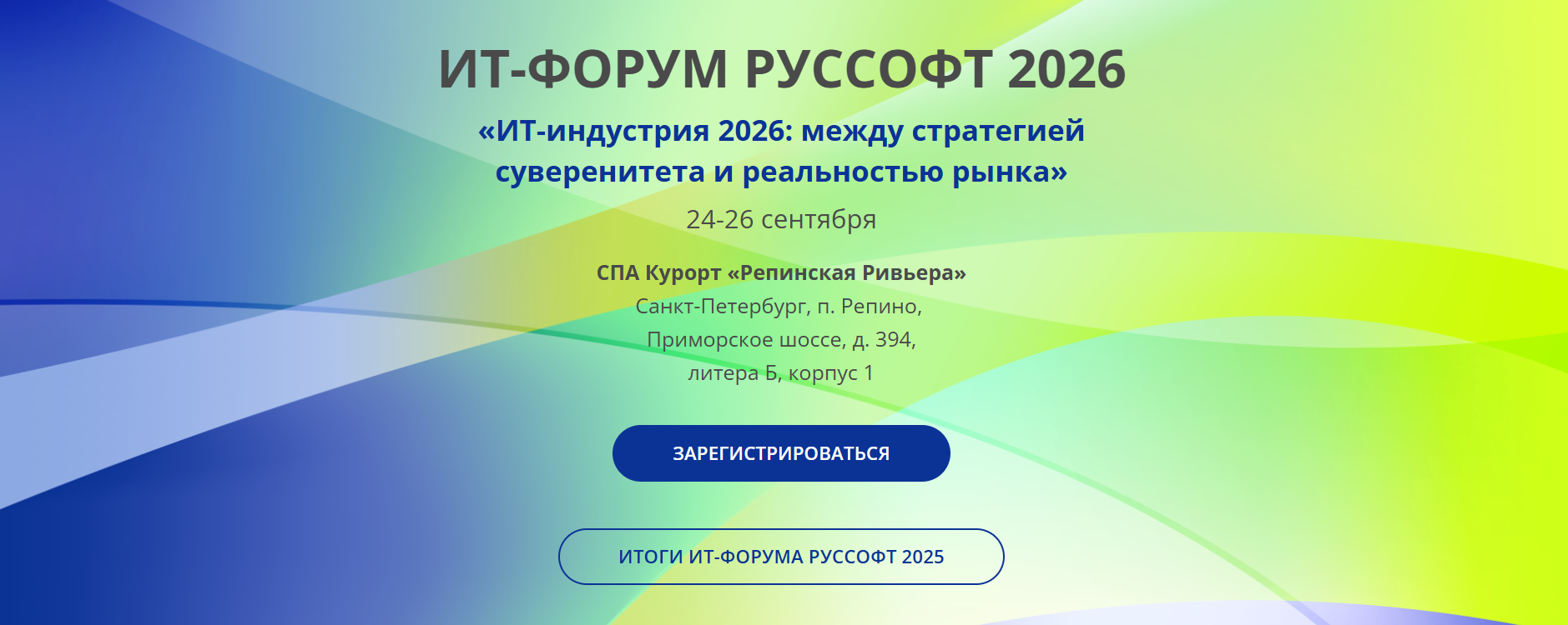 ИТ-форум РУССОФТ 2026