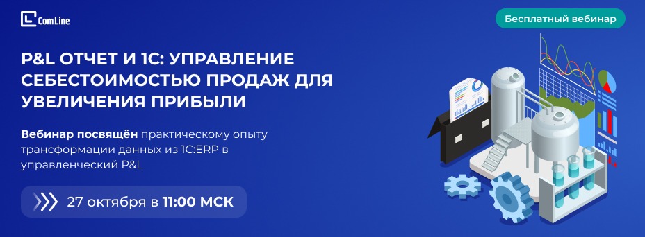 P&L отчет и 1С: Управление себестоимостью продаж для увеличения прибыли
