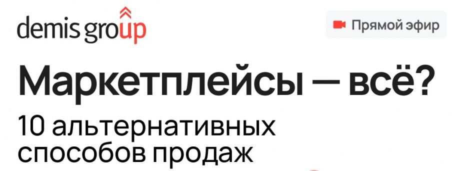 Маркетплейсы — всё? 10 альтернативных способов продаж