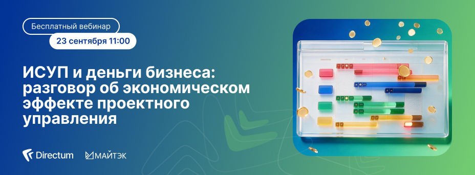 ИСУП и деньги бизнеса: разговор об экономическом эффекте проектного управления