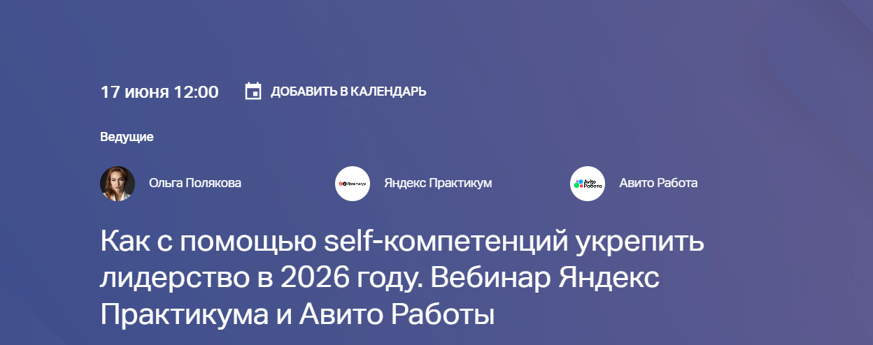 Как с помощью self-компетенций укрепить лидерство в 2026 году. Вебинар Яндекс Практикума и Авито Работы