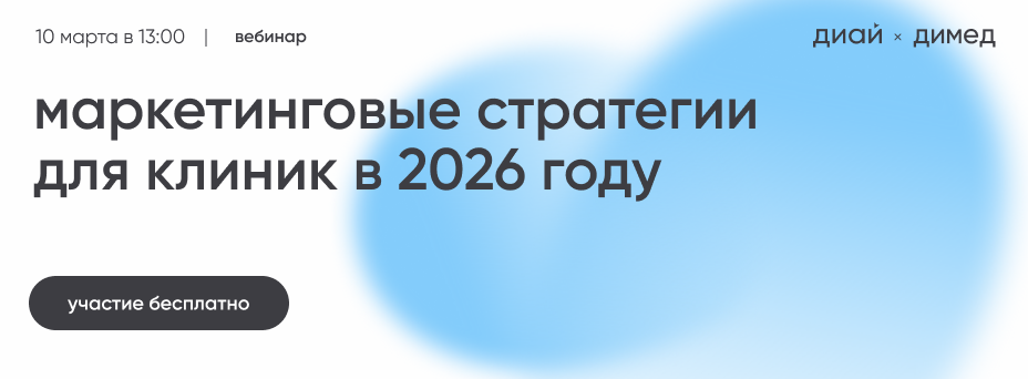 Маркетинговые стратегии для клиник в 2026 году