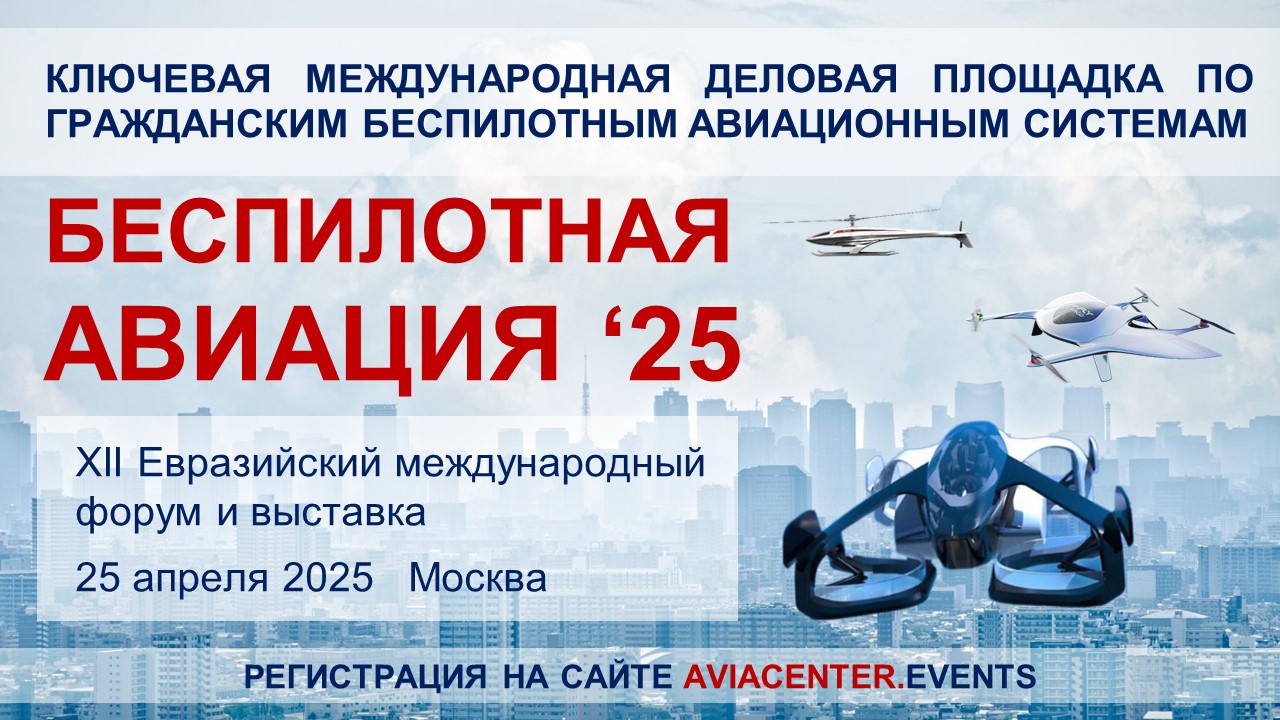 Беспилотная авиация 2025