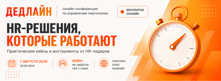 ДЕДЛАЙН — легендарное онлайн-событие для HR-лидеров