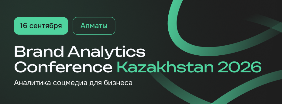 Brand Analytics Conference Kazakhstan 2026