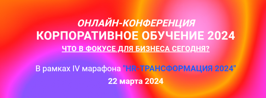 КОРПОРАТИВНОЕ ОБУЧЕНИЕ 2024