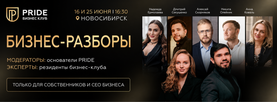 БИЗНЕС-РАЗБОРЫ от PRIDE
