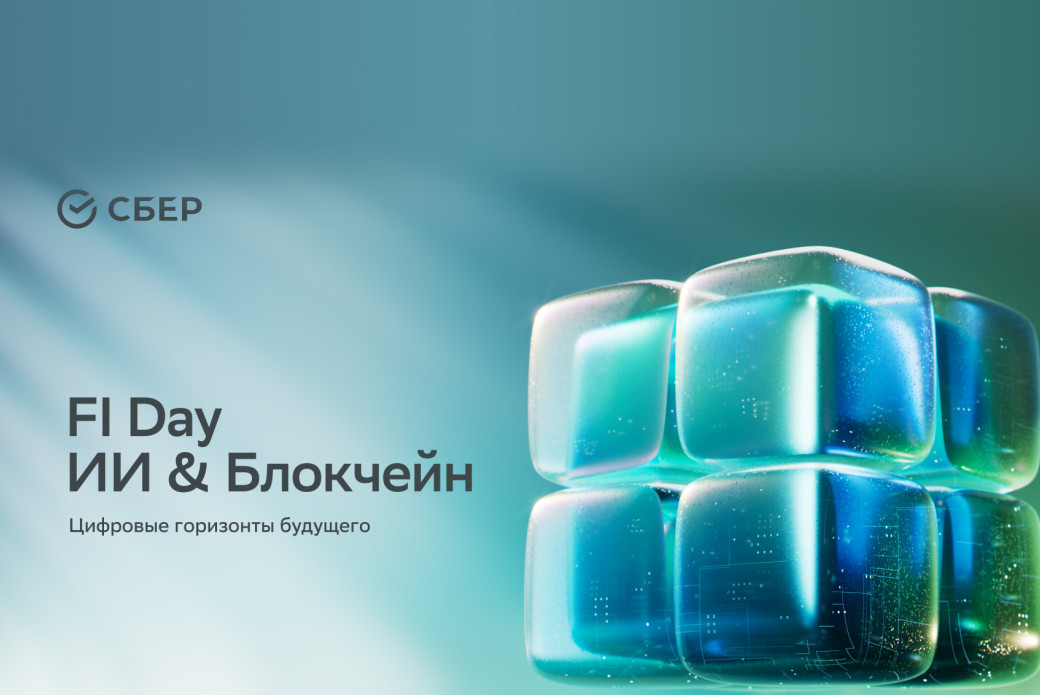 FI Day. ИИ & Блокчейн
