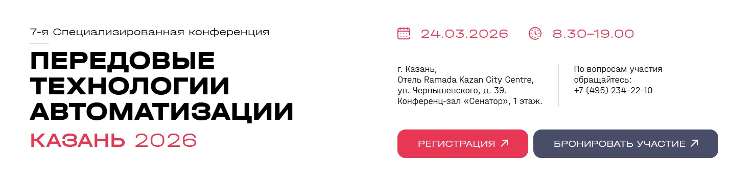 Передовые Технологии Автоматизации – Казань 2026