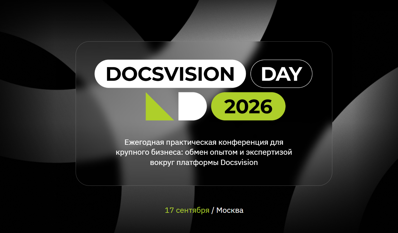 Docsvision Day 2026
