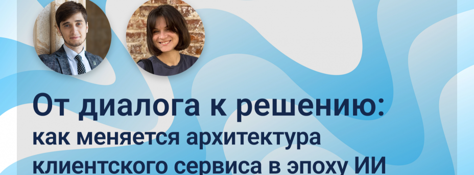 От диалога к решению: как меняется архитектура клиентского сервиса в эпоху ИИ