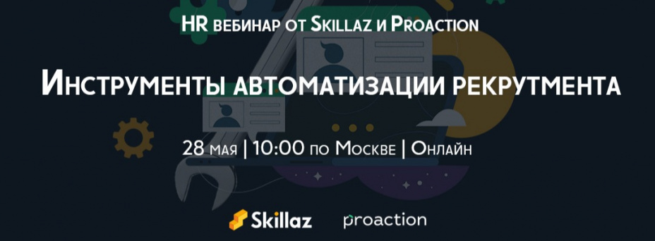 Инструменты автоматизации рекрутмента