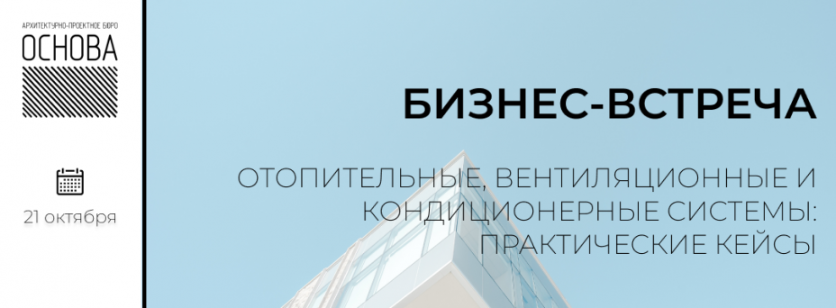 Отопительные, вентиляционные и кондиционерные системы: практические кейсы