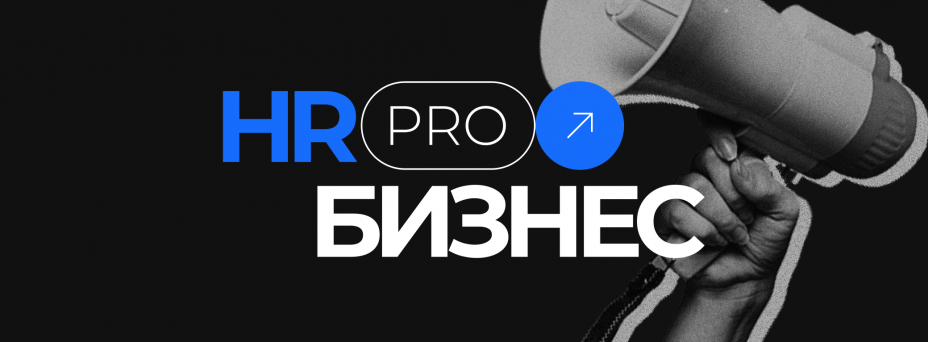HR PRO БИЗНЕС: найм, удержание, ментальное здоровье
