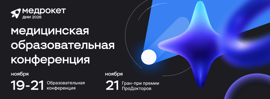 Дни МедРокет 2026 | Медицинская образовательная конференция для собственников и руководителей клиник