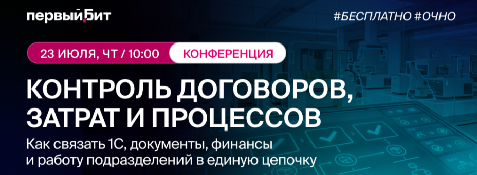 Контроль договоров, затрат и процессов: как связать 1С, документы, финансы и работу подразделений в единую цепочку