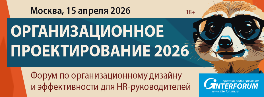 Организационное Проектирование 2026: форум по организационному дизайну и эффективности для HR-руководителей