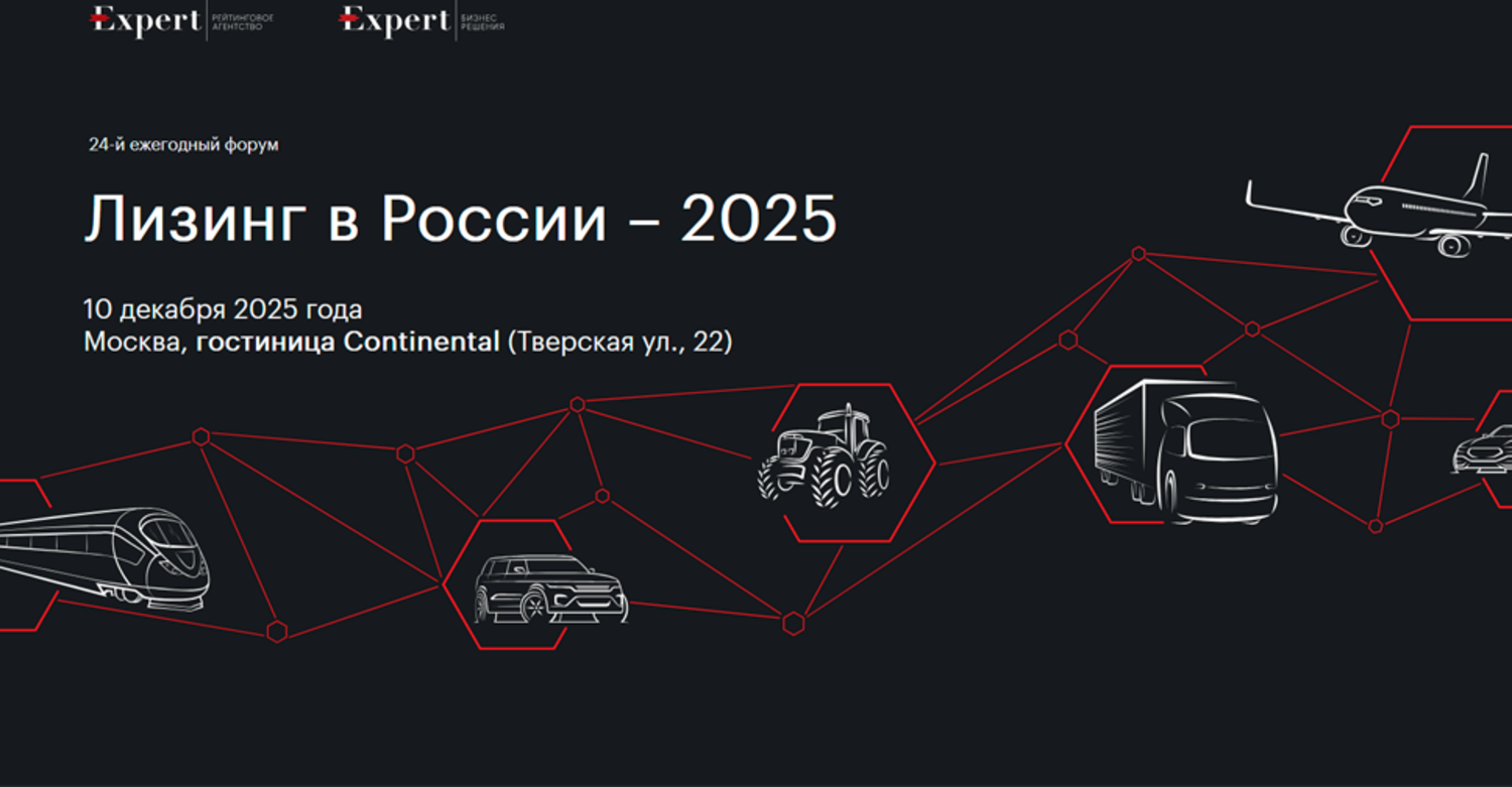 Лизинг в России – 2025