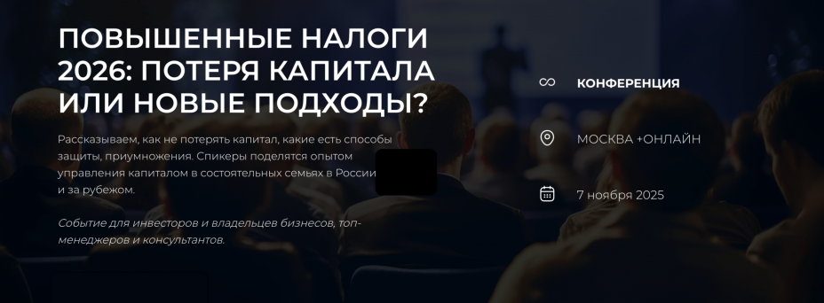 Повышенные налоги 2026: потеря капитала или новые подходы?
