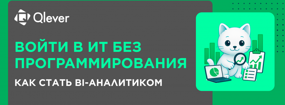 Войти в ИТ без программирования. Как стать BI-аналитиком?