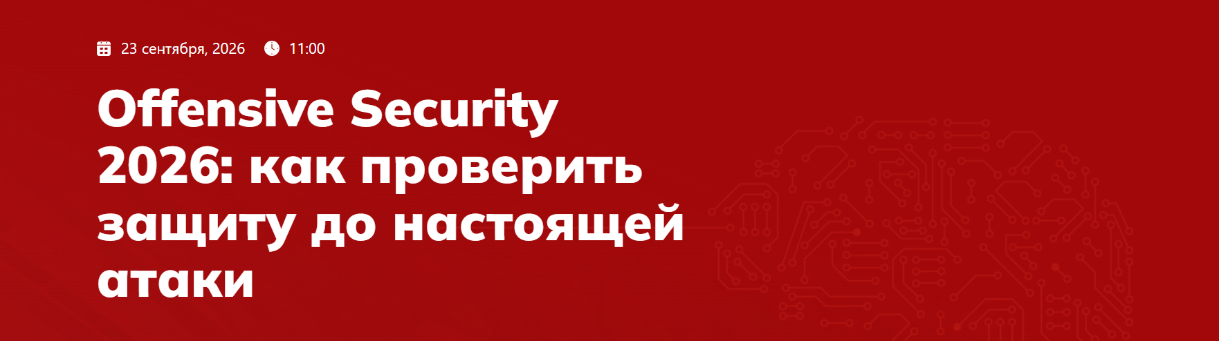 Offensive Security 2026: как проверить защиту до настоящей атаки