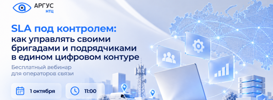 SLA под контролем: как управлять полевыми бригадами и подрядчиками в едином цифровом контуре