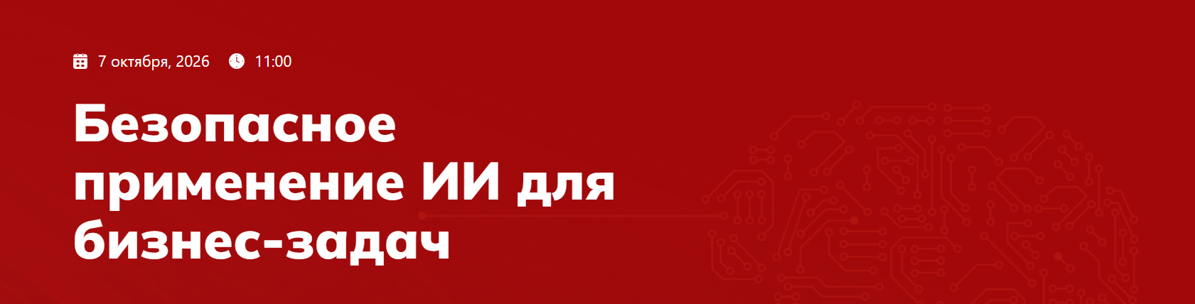 Безопасное применение ИИ для бизнес-задач