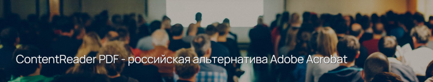 ContentReader PDF - российская альтернатива Adobe Acrobat