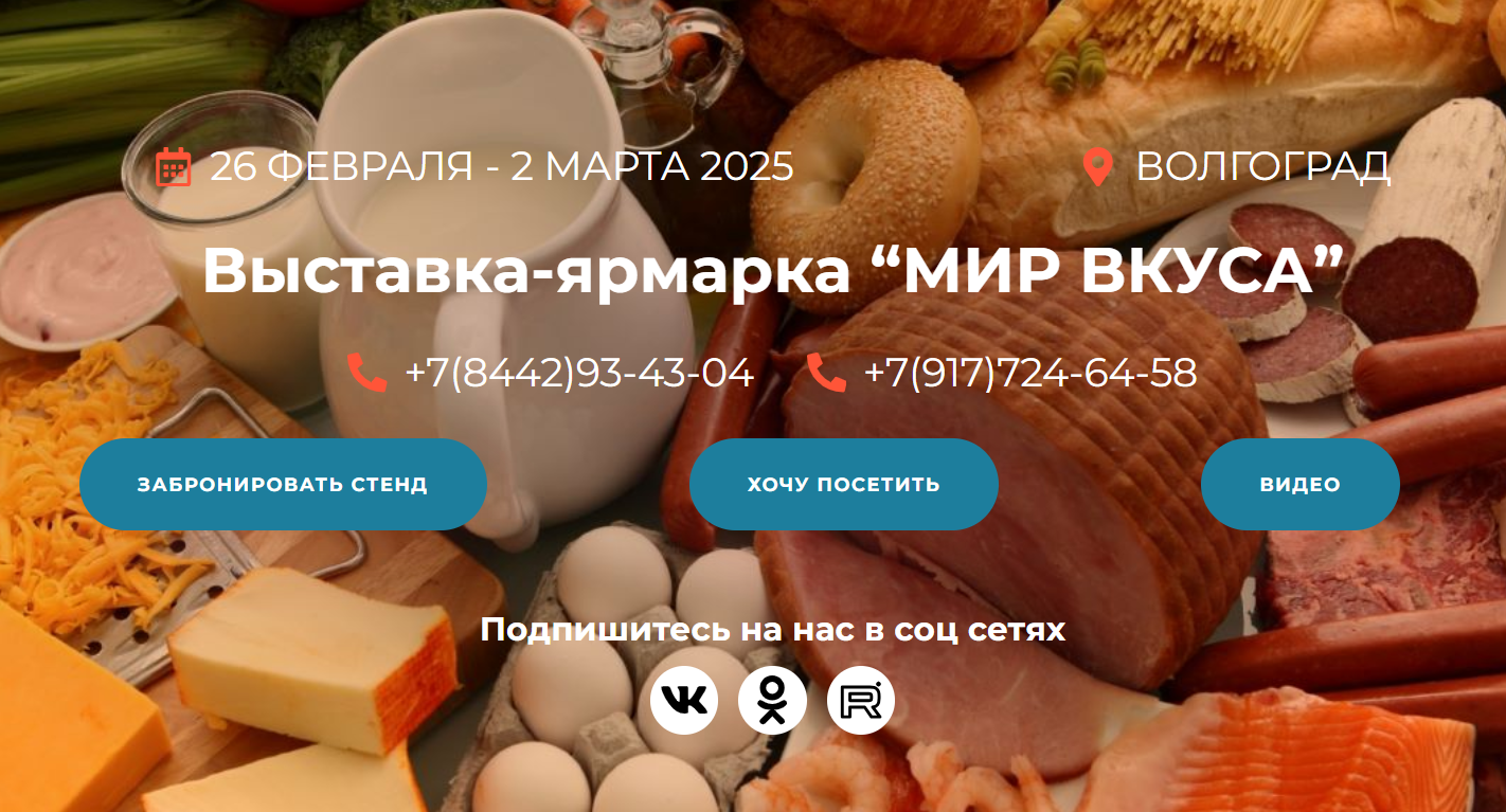 Мир вкуса 2025