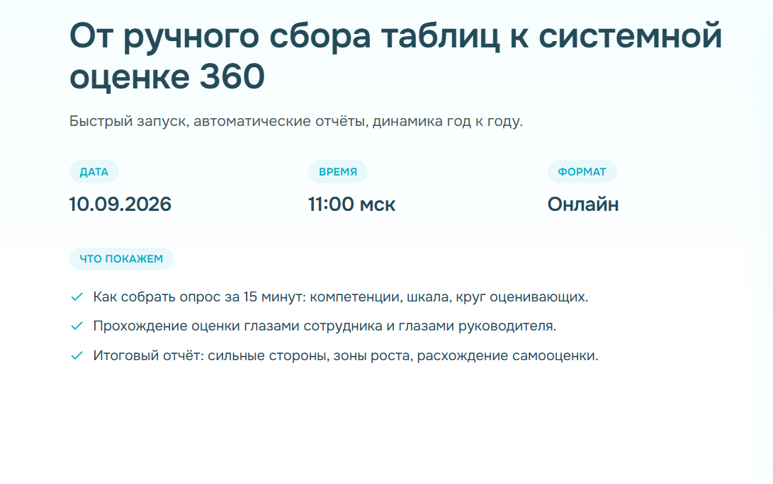 От ручного сбора таблиц к системной оценке 360