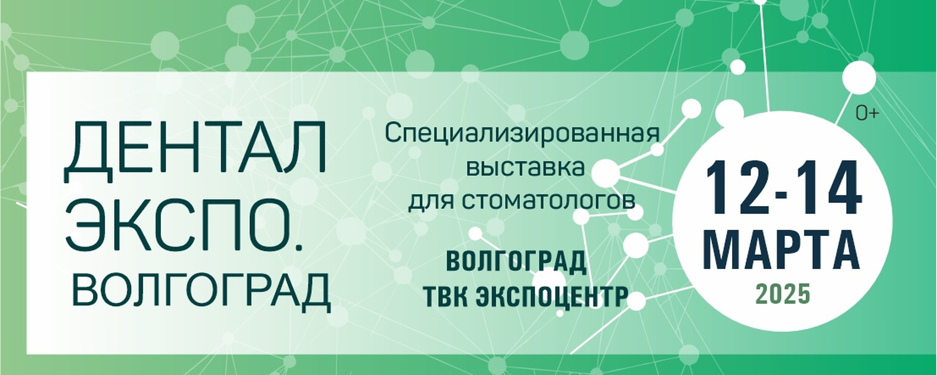 Дентал-Экспо. Волгоград 2025