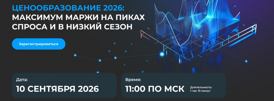 Ценообразование 2026: максимум маржи на пиках спроса и в низкий сезон