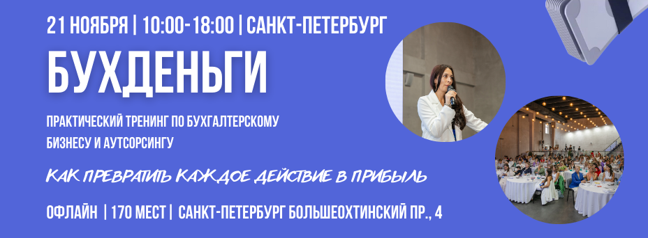 БУХДЕНЬГИ: Практический тренинг по бух бизнесу и аутсорсингу