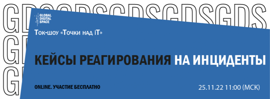 Кейсы реагирования на инциденты