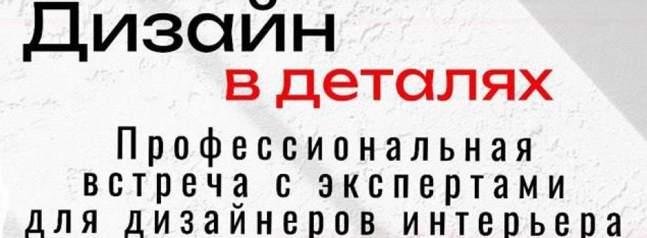 Дизайн в деталях. Профессиональная встреча с экспертами для дизайнеров интерьера
