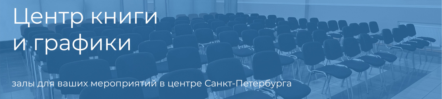 Центр книги и графики