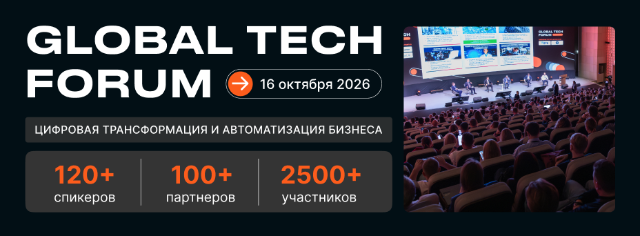 GLOBAL TECH FORUM 2026 | Цифровая трансформация и автоматизация бизнеса