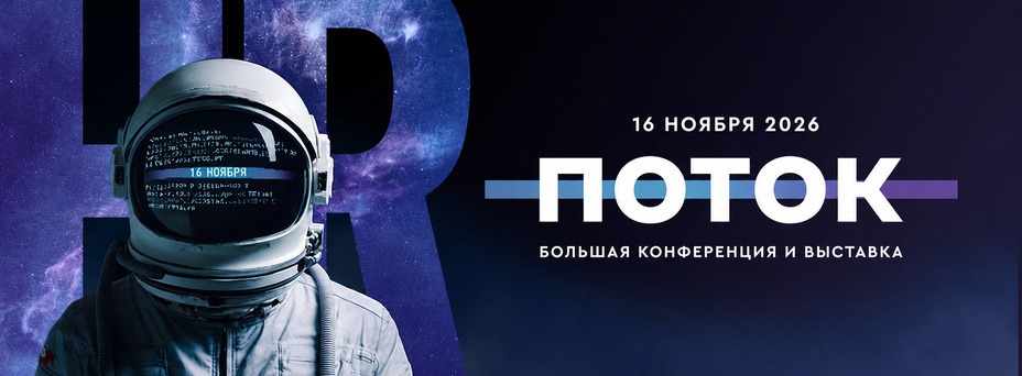 ПОТОК - главное событие для специалистов по персоналу