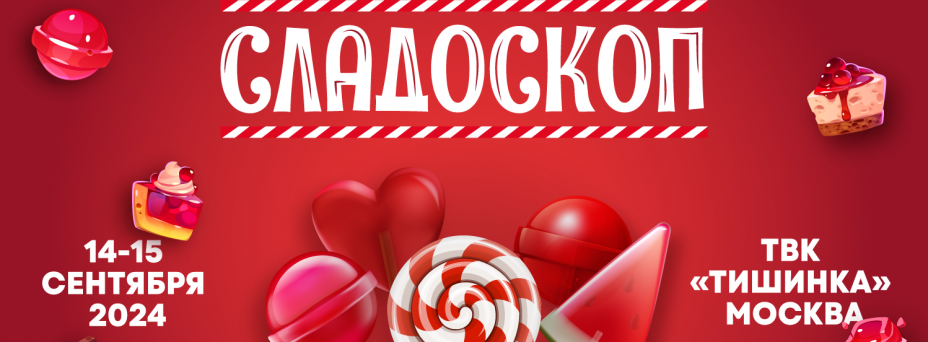 Сладоскоп 2024