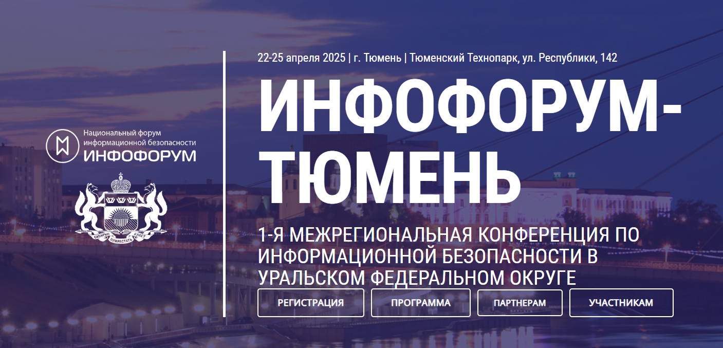 Инфофорум-Тюмень 2025