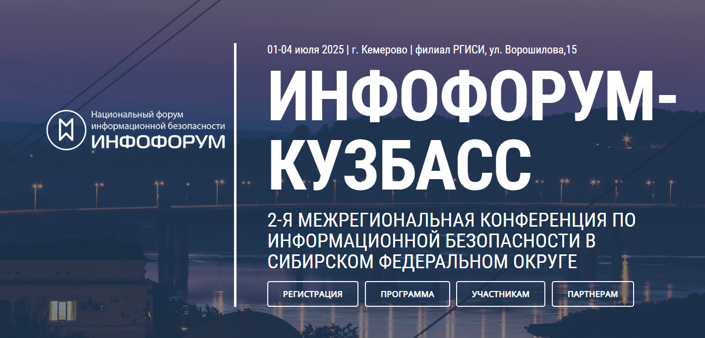Инфофорум-Кузбасс 2025