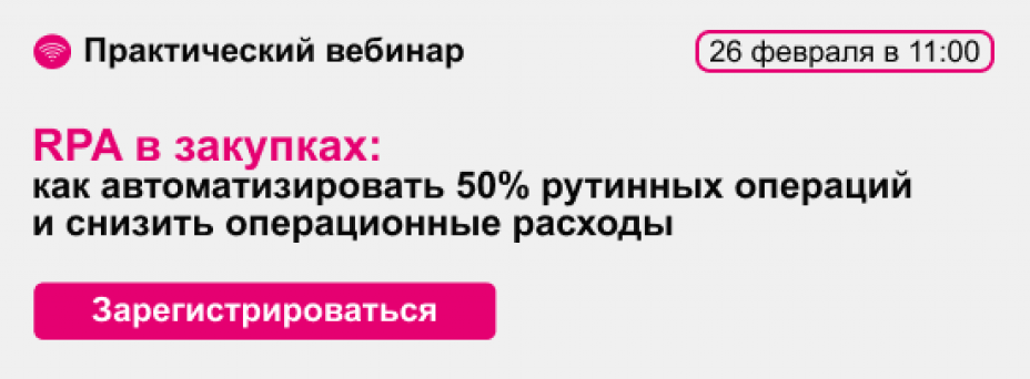 RPA в закупках: как автоматизировать 50% рутинных операций и снизить операционные расходы