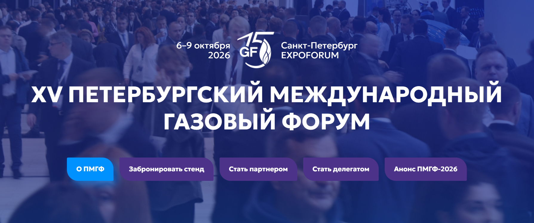 Петербургский международный газовый форум (ПМГФ-2026)