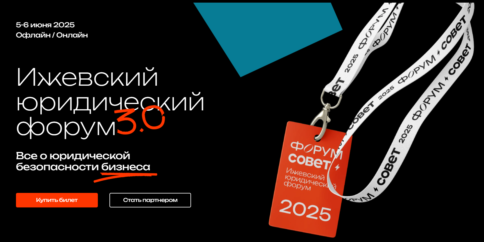 Ижевский юридический форум 2025