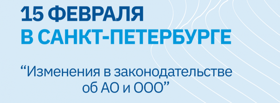 «Новое в законодательстве об АО и ООО. Все о ГОСА (ООСУ) 2024»