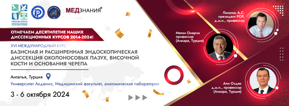 XVI Юбилейный международный диссекционный курс ISOLDA 2024