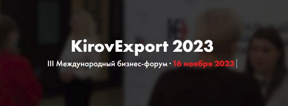 III Международный экспортный форум KirovExport 2023